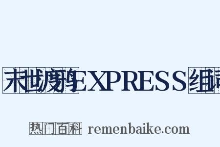 末世渡鸦EXPRESS组词是什么意思的图片